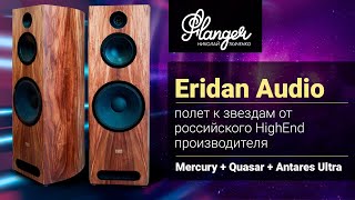 Eridan Audio - полет к звездам от российского HighEnd производителя