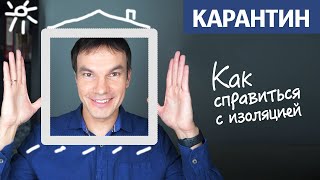 Как справиться с изоляцией | Карантин