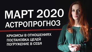 Астропрогноз на март 2020 Конфликты в отношениях постановка целей погружение в себя