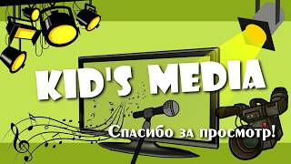 KID'S MEDIA Выпуск 6