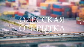 Одесская открытка - 2017 Порт в миниатюре