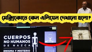 মেক্সিকোর পার্লামেন্টে কেন দেখানো হলো এই ছবি? তবে কি UFO সত্যিই আছে?