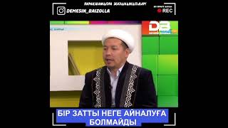 Бір затты неге айналуға болмайды!