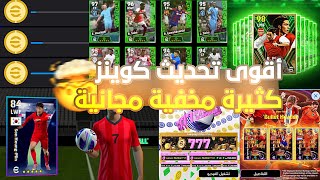 كوينز كثير وهدايا أسطورية مستحيل 🔥😱 شرح الاضافات الجديدة واستلام هدايا الكوينز !!😱 ebooftball 2024