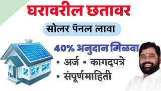 👉Solar Rooptop Subsidy Yojana| Maharashtra 2024