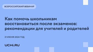 Как помочь школьникам восстановиться после экзаменов: рекомендации для учителей и родителей