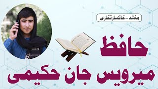 ترانه خاکسارتخاری به وصف حافظ میرویس جان حکیمی