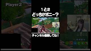 どっちがポニーのプレイ画面？ #フォートナイト #fortnite #shorts