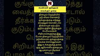 பெண்கள்  தெரிந்து கொள்ள வேண்டிய ஆன்மிக தகவல் | Narumalar Anmeegam |#shorts