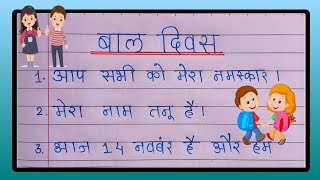 बाल दिवस पर भाषण / Bal Diwas Par Bhashan/Children's Day Speech in Hindi @Jeevanispage