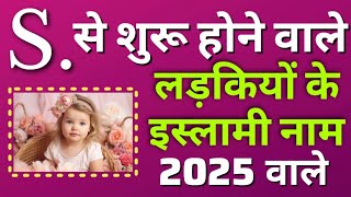 S (स) (श) से शुरू मुस्लिम लड़की के नाम/ S word se muslim girl ke naam matlab ke sath/ 2025 ke naam