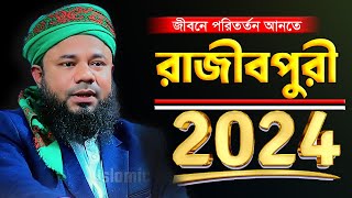 মাওলানা শরীফুজ্জামান রাজীবপুরী ওয়াজ ২০২৪ | Shorifuzzaman rajibpuri | Rajibpuri Bangla new waz 2024