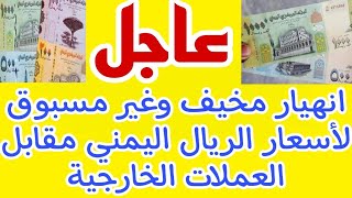 انهيار مخيف وغير مسبوق لأسعار صرف الريال اليمني أمام العملات الأجنبية