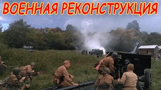 Военная реконструкция ВОВ. Military reconstruction of the WW2. Фестиваль "Уральские герои" 2023 г.