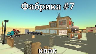 я создал фабрику кваса #7 в чг (обзор)