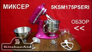 Миксер KitchenAid Artisan 5KSM175PSERI - ОБЗОР