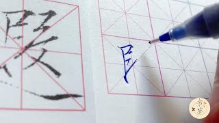 【每日一字】瘦金体楷书千字文（遐）【中性笔】