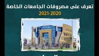 مصاريف الجامعات الخاصة للعام الدراسي الجديد