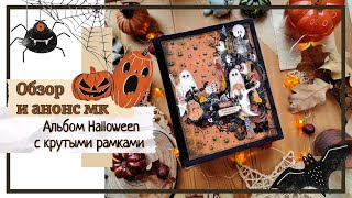 Альбом Halloween  с крутыми рамками / Обзор работы и анонс мастер класса / скрапбукинг