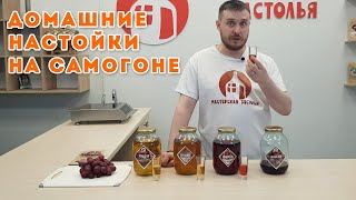 Ставим настойки на самогоне | Дегустация домашних настоек