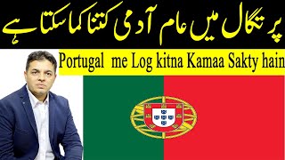 Portugal me log kitna kamate hain | Earning in Portugal | European Earning