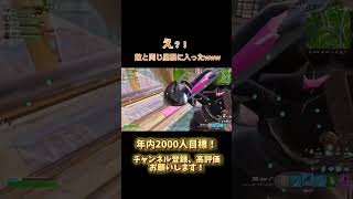 敵と同じ屋根に入ったwww #フォートナイト #fortnite #リロード #shorts #short