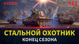 КОНЕЦ СЕЗОНА В СТАЛЬНОМ ОХОТНИКЕ WOT!