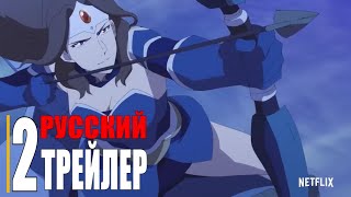 DOTA: Кровь дракона 1-сезон | Русский трейлер 2 (Сериал 2021 Netflix)