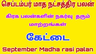 september month rasi palan 2023 | kettai natchathiram viruchigam rasi | செப்டம்பர் மாத ராசி பலன்