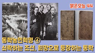 동학농민혁명 ④ “쇠락하는 조선, 희망으로 등장하는 동학”