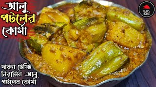 নিরামিষ আলু পটোলের কোর্মা | Potol Aloo Korma | পটলের কোরমা রেসিপি | Potol Korma Recipe In Bengali