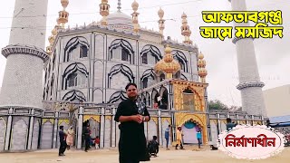 দৃষ্টিনন্দন ‘আফতাবগঞ্জ জামে মসজিদ’ |  Aftabgonj mosque | Nawabganj, Dinajpur | নির্মাণাধীন