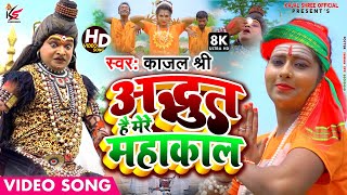 #Video अद्भूत हैं मेरे महाकाल #Kajal_shree का #New #bolbumsong #2022  सावन बोलबम गीत #kajal_shree