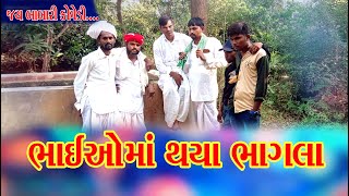 ભાઈઓ ની જમીન માં પડ્યા ભાગલા//jay babari comedy video