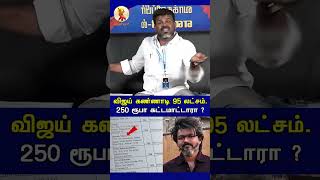 விஜய் கண்ணாடி 95 லட்சம் ...250 ரூபா கட்ட மாட்டாரா? #சினிமா #shortsviral #shortsstory