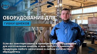 Производство шнековой продукции. Цельнотянутая спираль