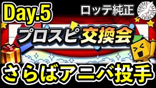 【プロスピA】アニバーサリーの投手を大放出！！プロスピ交換会第5回の結果発表！【千葉ロッテマリーンズ】【プロ野球スピリッツA】 #96