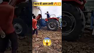 ट्रैक्टर से आग लगी 🔥💥 #tractor #mahindratractor #shortsfeed #ytshorts #youtubeshorts #short