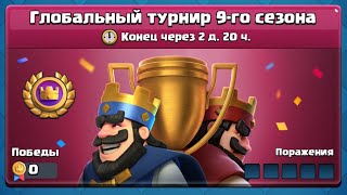 Прохожу Турнир 9 Сезона В Clash Royale