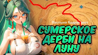 СУМЕРСКОЕ ДЕРБИ НА ЛУНУ! ПРИДЁШЬ К ФИНИШУ ПЕРВЫЙ И ЛУНА ТВОЯ! ГЕНШИН ГОНКИ!