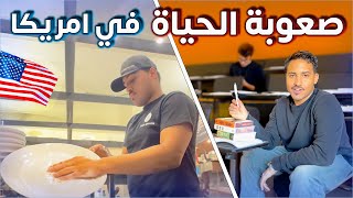 صعوبة العمل والدراسة في امريكا💰📚 The reality of studying and working in America 🇺🇸