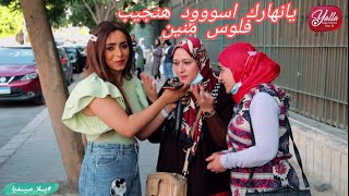 لما تقولى لاختك عايزة 50 الف جنية عشان خبطت عربية واحدة فى الشارع