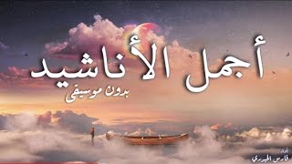 اناشيد جميلة ( ساعة كاملة ) اداء فارس الحيدري