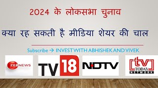 लोकसभा चुनाव  और मीडिया शेयर Election 2024 Coming - Nifty Media sector-Good strategic bet to Bet on?