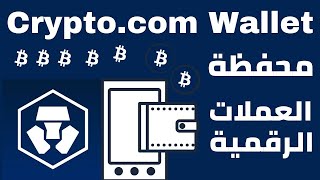 شرح محفظة Crypto.com Wallet - محفظة بيتكوين و العملات الرقمية