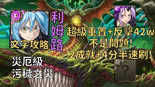 【神魔之塔】污穢之災 災厄級 | 超級重置+反擊42萬沒問題! 利姆路幾乎0轉珠2成就4分半無腦通關!(頭尾相同+3屬)【腐壞衍生】【生死剝離·尼德霍格】【五封災厄級】