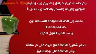 عمل كيكة بالفواكه والكريم كراميل حلويات على طريقة مطبخ شيف أحمد