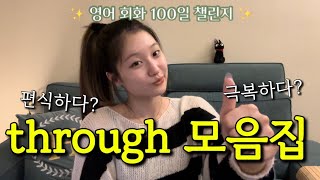 [Day 80] through를 쓰는 구동사 모음 선물 🌟