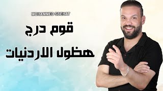 قوم درج هظول الاردنيات - محمد صبيحات | MOHAMMED SBEHAT 2024 | الاردنيات هنا لنشميات