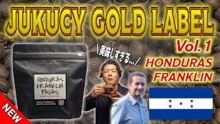 【本日発売】JUKUCY GOLD LABELシリーズ第１弾！シルクのような柔らかさと上質な果汁の甘さがたまらない...《Honduras Franklin Pacas Fully Washed 》